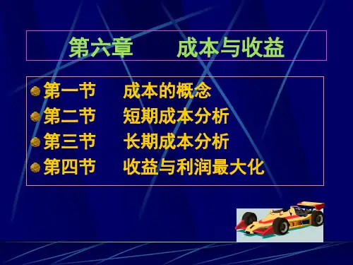 西方经济学第六章成本与收益hqrf.pptx