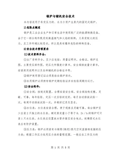 锅炉与辅机安全技术(三篇)