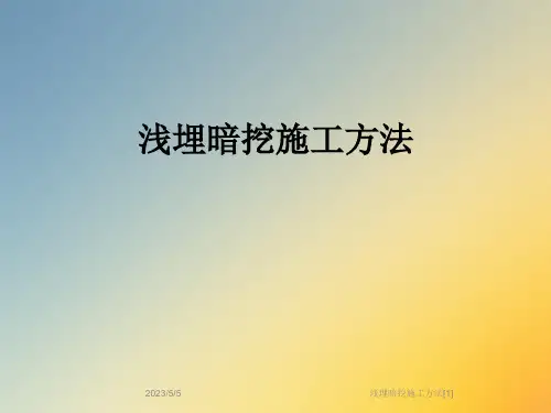 浅埋暗挖施工方法[1]