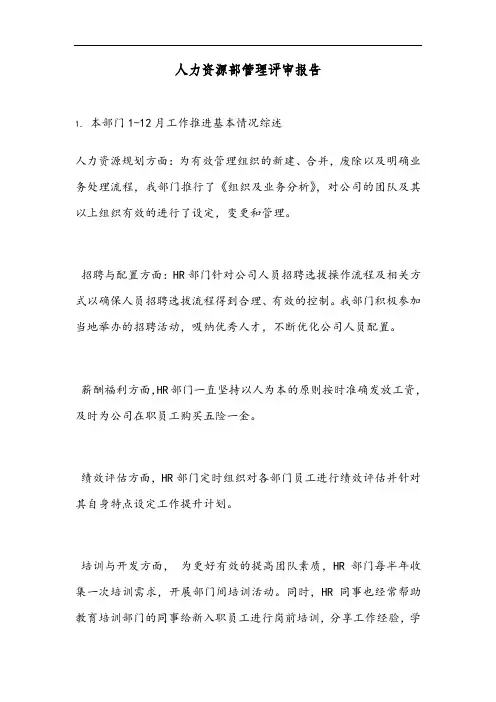人力资源部管理评审报告