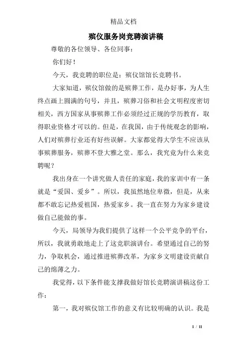 殡仪服务岗竞聘演讲稿