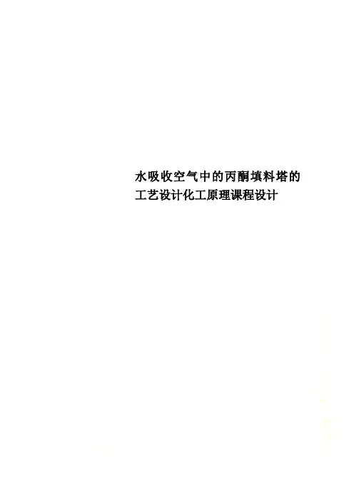 水吸收空气中的丙酮填料塔的工艺设计化工原理课程设计