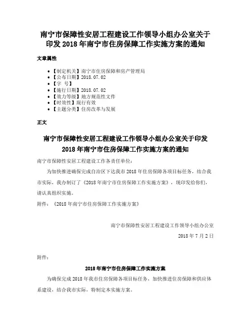 南宁市保障性安居工程建设工作领导小组办公室关于印发2018年南宁市住房保障工作实施方案的通知
