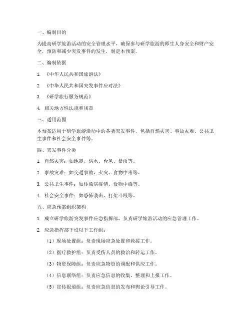 研学旅游突发事件应急预案