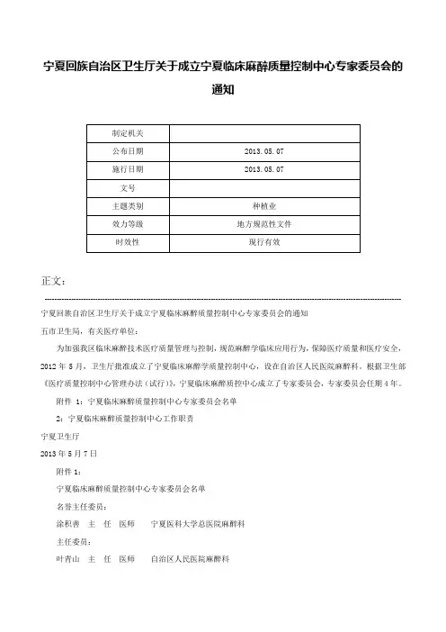 宁夏回族自治区卫生厅关于成立宁夏临床麻醉质量控制中心专家委员会的通知-