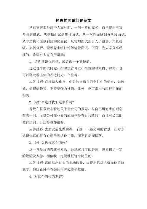 经理的面试问题范文