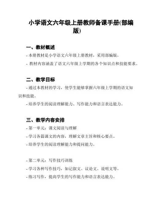 小学语文六年级上册教师备课手册(部编版)