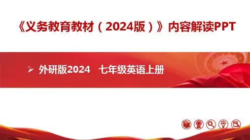 七年级英语上册(外研版2024)新教材解读ppt课件