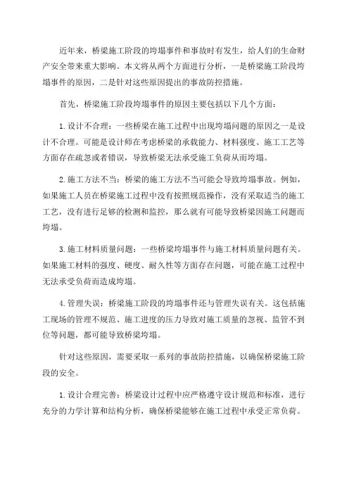 近年桥梁施工阶段垮塌事件及事故分析