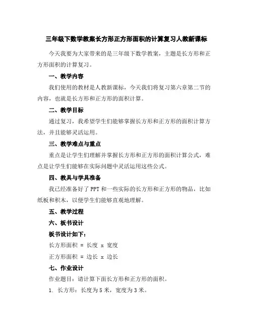三年级下数学教案-长方形正方形面积的计算复习-人教新课标