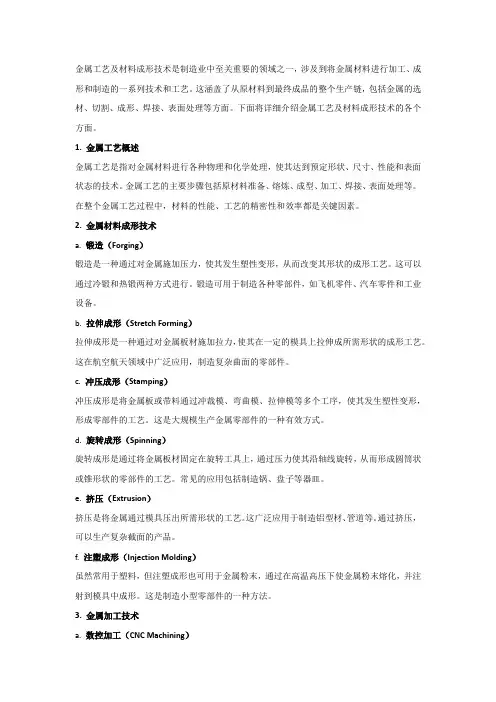 金属工艺及材料成形技术
