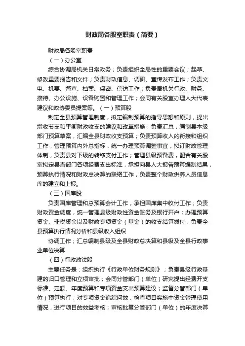 财政局各股室职责（简要）