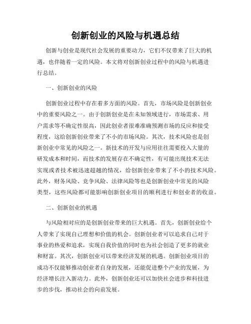 创新创业的风险与机遇总结