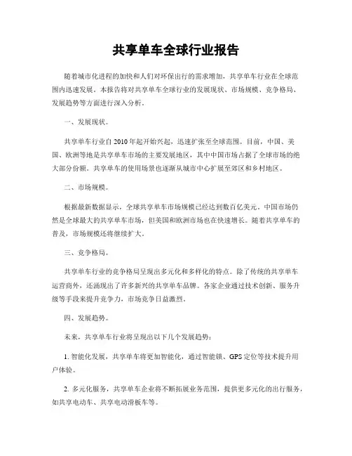 共享单车全球行业报告