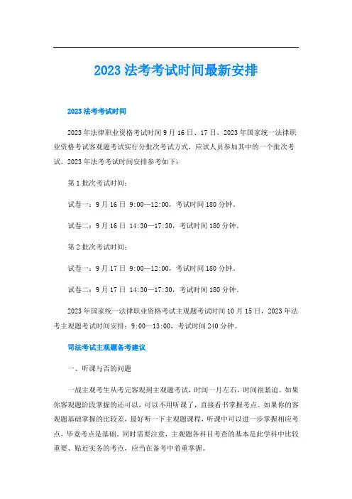 2023法考考试时间最新安排