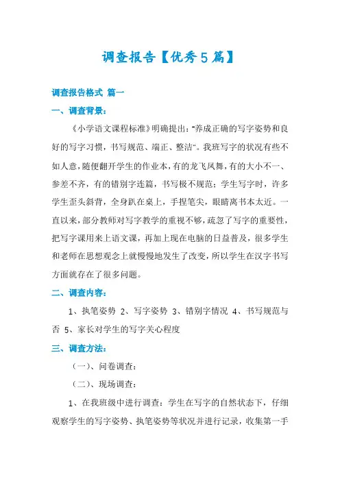 调查报告【优秀5篇】