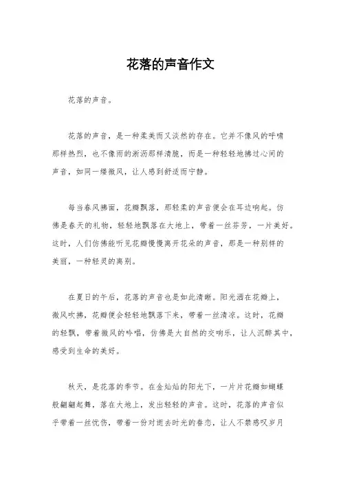 花落的声音作文