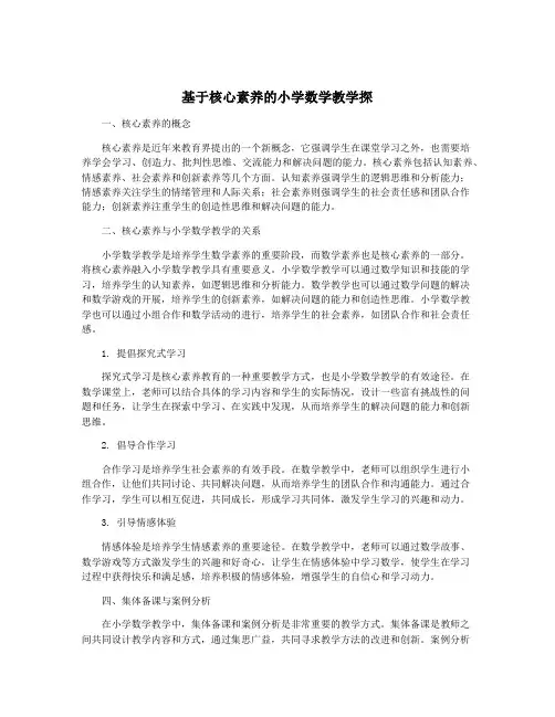基于核心素养的小学数学教学探