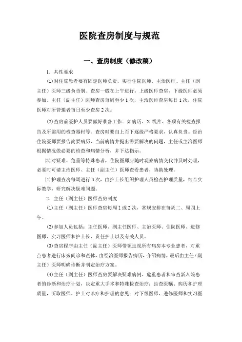 医院查房制度与规范