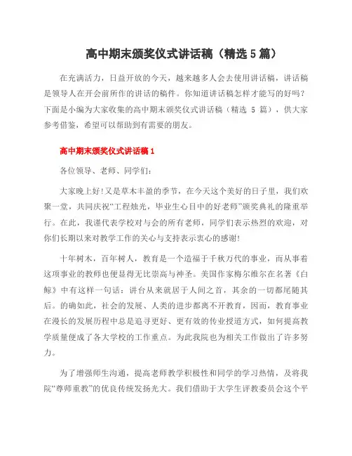高中期末颁奖仪式讲话稿(精选5篇)