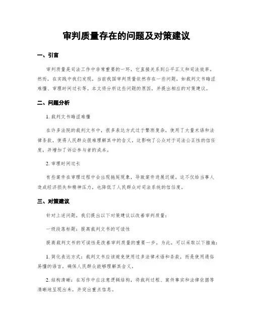 审判质量存在的问题及对策建议