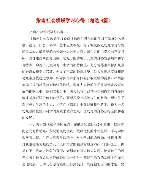 指南社会领域学习心得（精选4篇）
