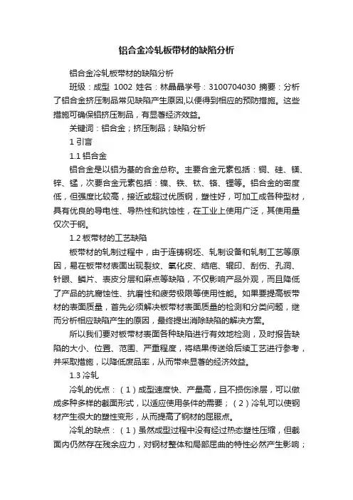 铝合金冷轧板带材的缺陷分析