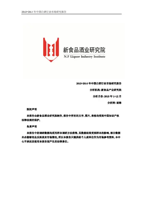 2013-2014年中国白酒行业市场研究报告