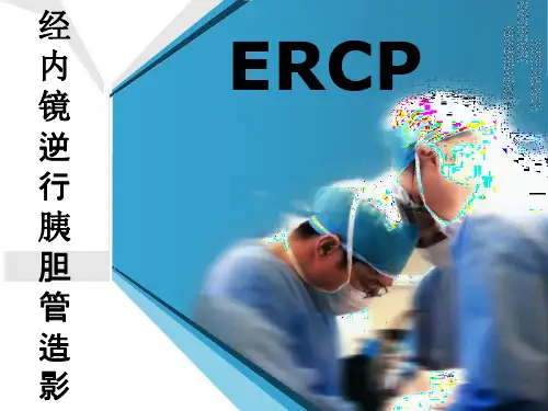 ERCP- PPT课件