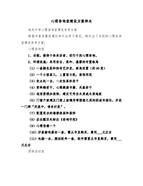 心理咨询室建设方案样本（二篇）