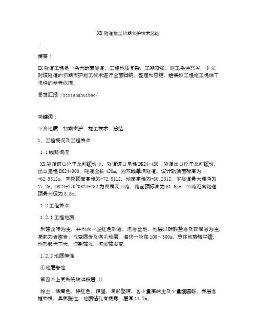 XX隧道施工初期支护技术总结