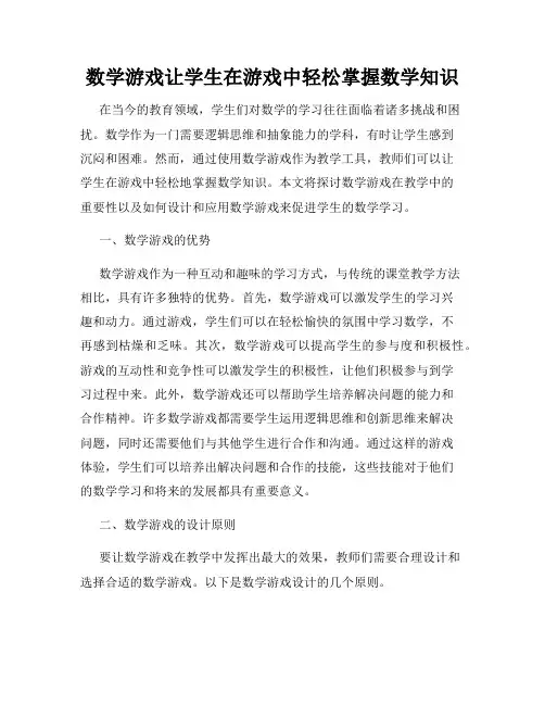 数学游戏让学生在游戏中轻松掌握数学知识