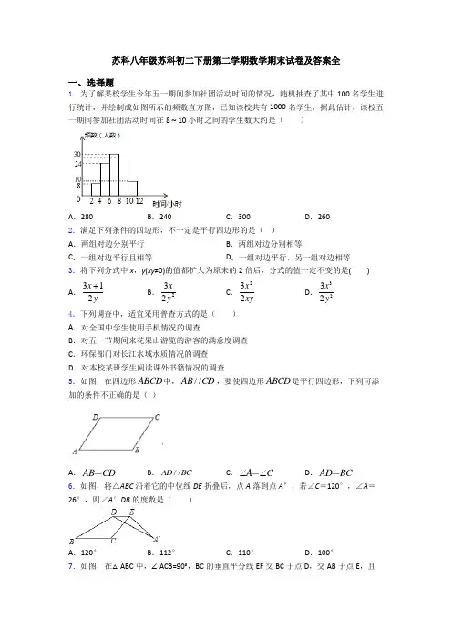 苏科八年级苏科初二下册第二学期数学期末试卷及答案全
