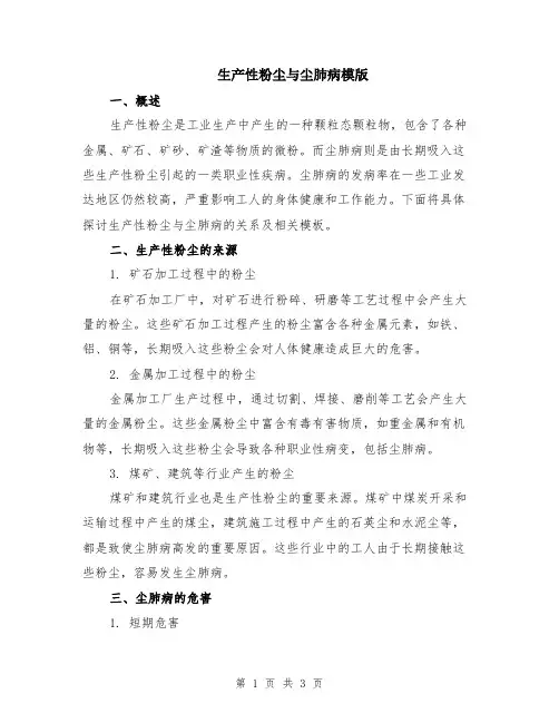 生产性粉尘与尘肺病模版