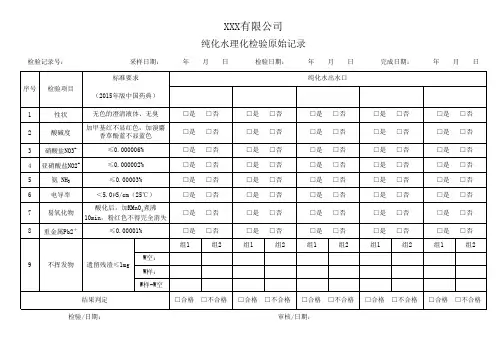 纯化水理化检验原始记录