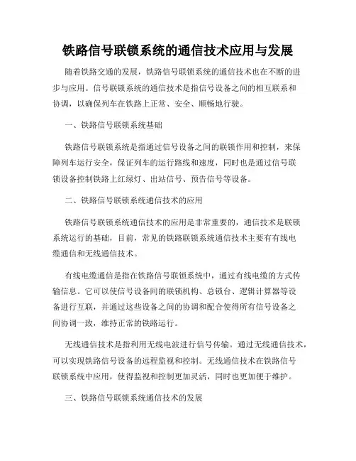 铁路信号联锁系统的通信技术应用与发展