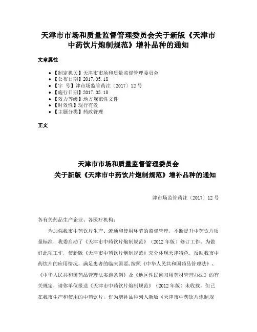 天津市市场和质量监督管理委员会关于新版《天津市中药饮片炮制规范》增补品种的通知