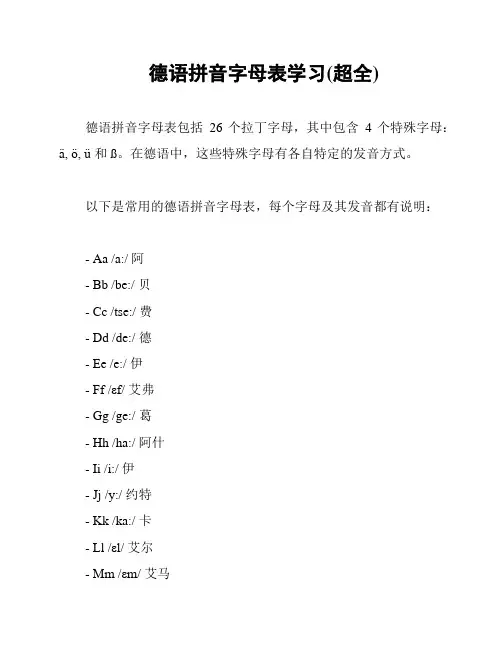 德语拼音字母表学习(超全)