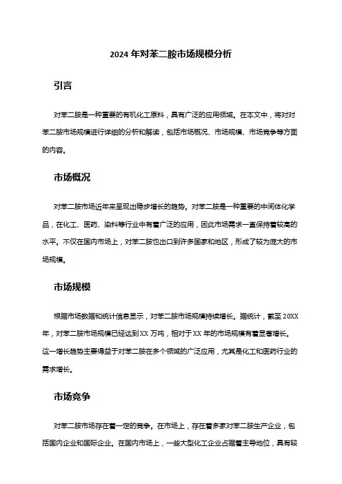 2024年对苯二胺市场规模分析