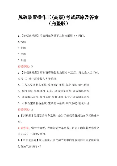 脱硫装置操作工(高级)考试题库及答案(完整版)