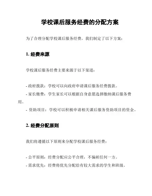 学校课后服务经费的分配方案