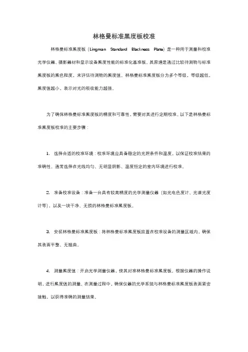 林格曼标准黑度板 校准
