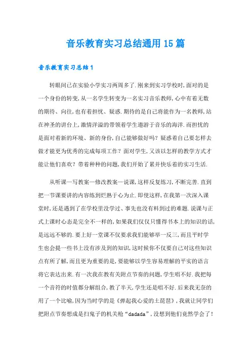 音乐教育实习总结通用15篇