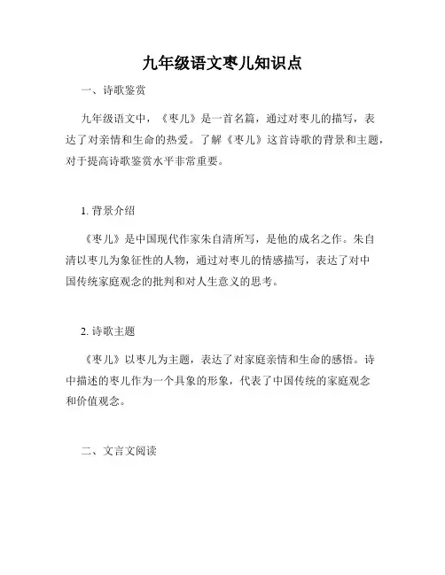 九年级语文枣儿知识点