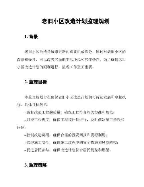老旧小区改造计划监理规划