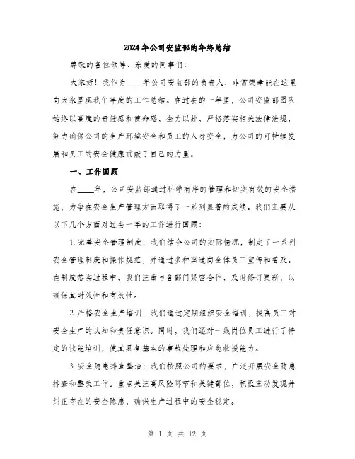 2024年公司安监部的年终总结(三篇)
