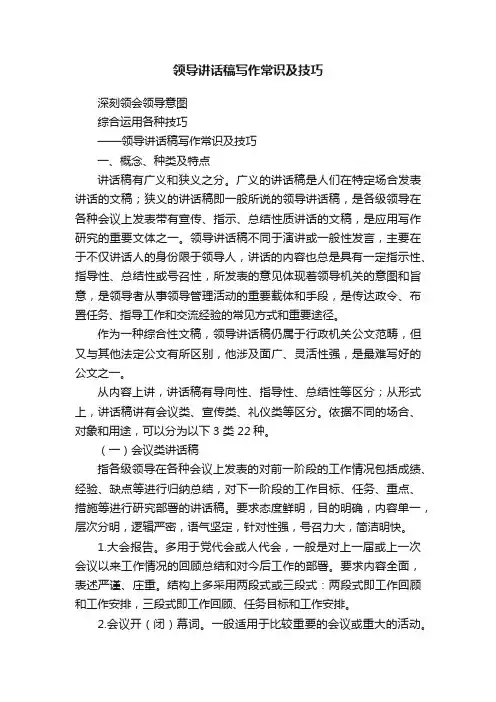 领导讲话稿写作常识及技巧