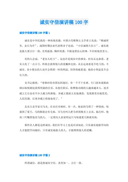 诚实守信演讲稿100字