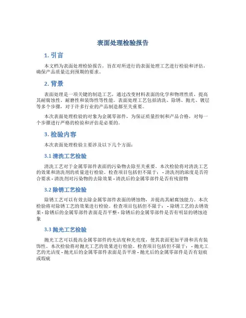 表面处理检验报告