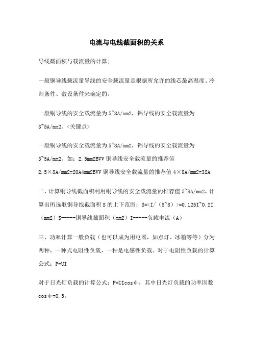 电流与电线截面积的关系